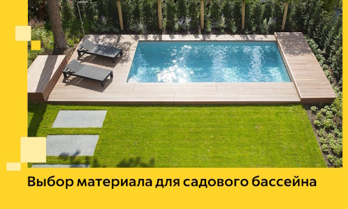 Выбор материала для садового бассейна в Пскове
