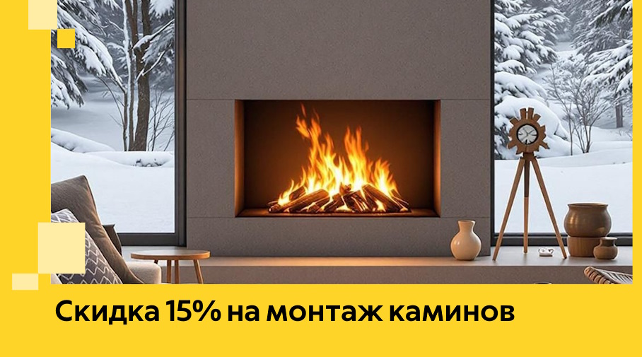 Акция! Скидка 15% на монтаж каминов в Пскове от ЭриданПск