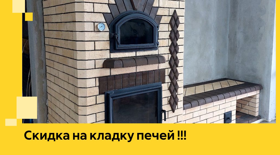 Акция! Выгодное предложение на кладку кирпичных печей от ЭриданПск